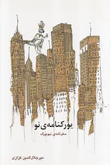 یورکنامه ی نو_سفرنامه ی نیویورک
